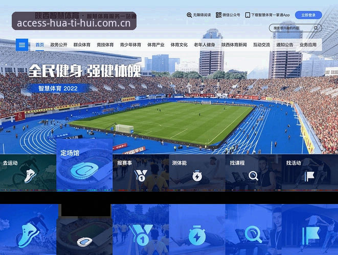 华体会最新官网v3.0.0版本发布最新动态：体育数字平台功能迭代与用户体验观察
