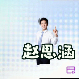 赵思涵